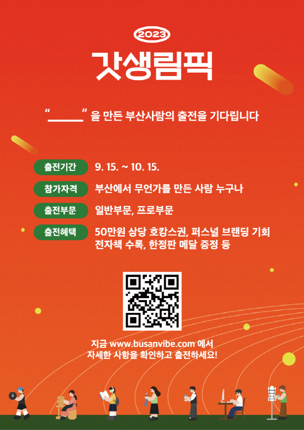 부산바이브 캠페인 '갓생림픽'